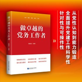 做卓越的党务工作者