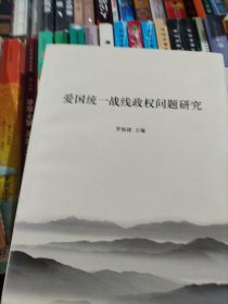 爱国统一战线政权问题研究