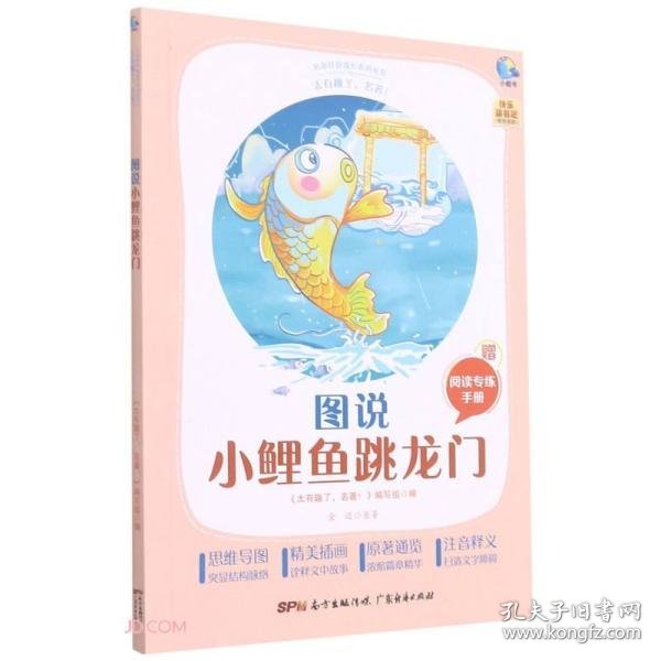 图说小鲤鱼跳龙门(附阅读专练手册太有趣了名著)/名著伴你成长系列丛书