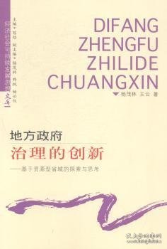 地方政府治理的创新 : 基于资源型省域的探索与思考