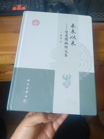 未来以来 智慧博物馆文集