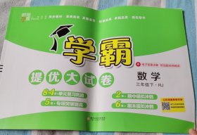 学霸提优大试卷数学三年级下