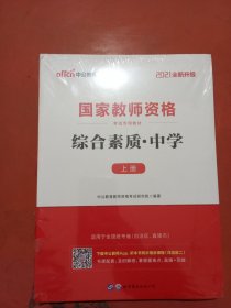 中公教育2021版国家教师资格证考试教材：综合素质中学上下册实拍图为准