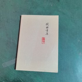 槐聚诗存（平装新版）