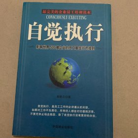 自觉执行：影响世界500强企业员工的最佳行为准则