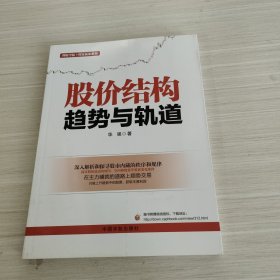 股价结构：趋势与轨道