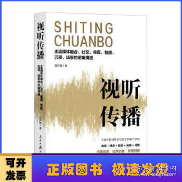 视听传播：主流媒体融合、社交、垂直、智能、沉浸、场景的逻辑演进