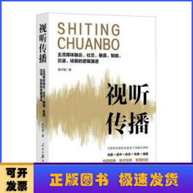 视听传播：主流媒体融合、社交、垂直、智能、沉浸、场景的逻辑演进