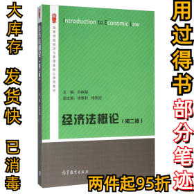 经济法概论(第2版)孙桂娟 徐雅利 周燕迎9787040445626高等教育出版社2016-01-01