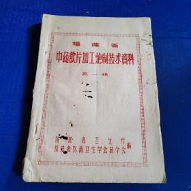 福建省中药饮片加工炮制技术资料（第一辑）油印本