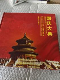 国庆大典   海内外六十五位华人楷模邮票珍藏1949-2014