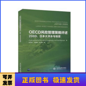 OECD风险管理策略评述(2009):日本大洪水与地震