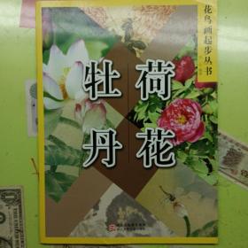 花鸟画起步丛书：荷花 牡丹