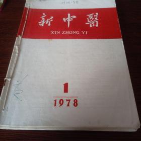 新中医1978年1一6册，全年