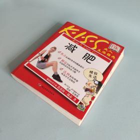 DK KISS成人生活指南：减肥