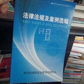 消防安全教育培训教材之一 法律法规及案例选编