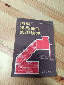 肉类食品加工实用技术