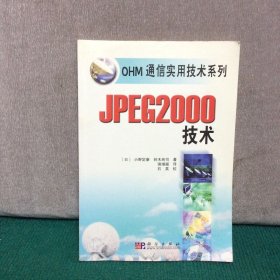 JPEG2000技术/OHM通信实用技术系列
