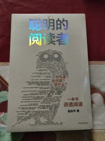 聪明的阅读者