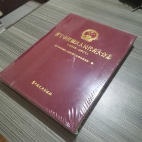济宁市任城区人民代表大会志（2014—2021）中国文史出版社