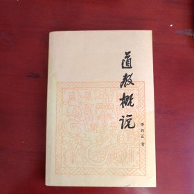 道教概说