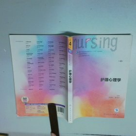 护理心理学/国家卫生和计划生育委员会“十三五”规划教材