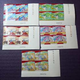 邮票，2019－23国庆70年邮票5全   （四方联）
