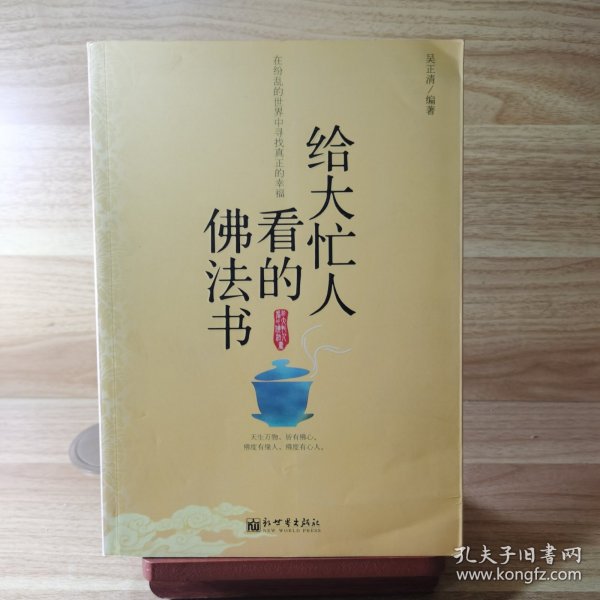 给大忙人看的佛法书：你忙，我忙，他忙。大街上人们行色匆匆，办公室里人们忙忙碌碌，工作台前人们废寝忘食...有人忙出来功成名就，有人忙出了事半功倍，有人忙出了身心疲惫，有人忙出来迷惘无助...