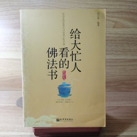 给大忙人看的佛法书：你忙，我忙，他忙。大街上人们行色匆匆，办公室里人们忙忙碌碌，工作台前人们废寝忘食...有人忙出来功成名就，有人忙出了事半功倍，有人忙出了身心疲惫，有人忙出来迷惘无助...