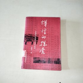 辉煌的探索：中国经济改革十五年纪实【306】