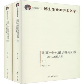 刑事一体化的承继与拓展:刘广三教授文集