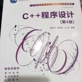 C++程序设计（第4版）