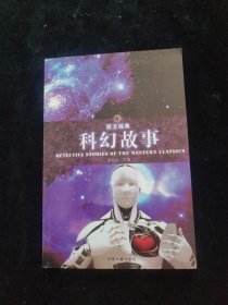 西方经典科幻故事