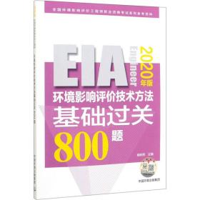 环境影响评价技术方法基础过关800题（2020年版） 环境科学 杨利芳主编