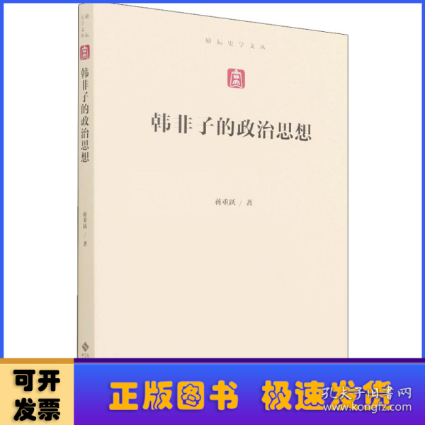 韩非子的政治思想/励耘史学文丛