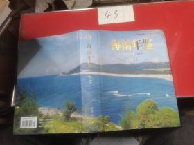 海南年鉴2013