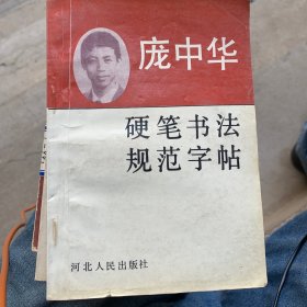 庞中华硬笔书法规范字帖