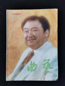 《曲艺》杂志1997-5