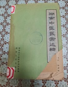 湖南中医医案选辑 原版老旧中医书籍，中医验方，人民卫生出版社32开平装本。