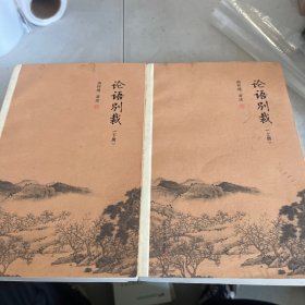 论语别裁（套装共2册）