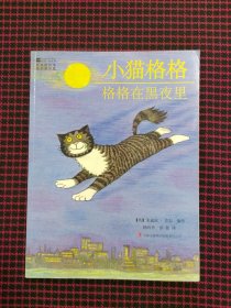 小猫格格：格格在黑夜里（正版现货无笔记）