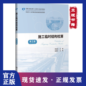 施工臨時結(jié)構(gòu)檢算 第2版 9787114159602