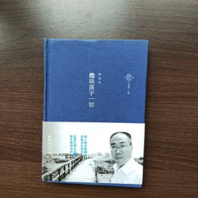 趣味高于一切 谢泳著（32开精装品好）