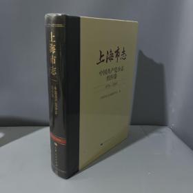 上海市志【中国共产党分志】组织卷1978～2010