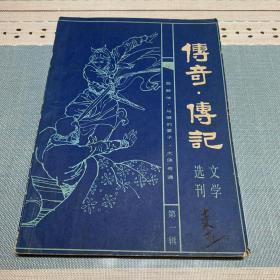 传奇·传记文学选刊 第一辑 《清明》增刊