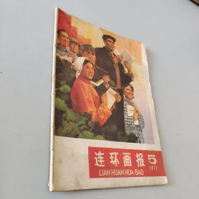 连环画报1977.5