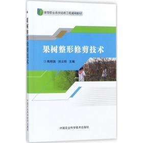 果树整形修剪技术/新型职业农民培育工程通用教材