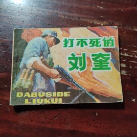 打不死的刘奎