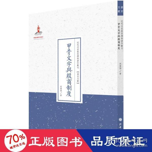 甲骨文字与殷商制度/近代名家散佚学术著作丛刊·语言文献