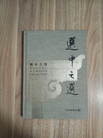 選中之選 明式家具集珍